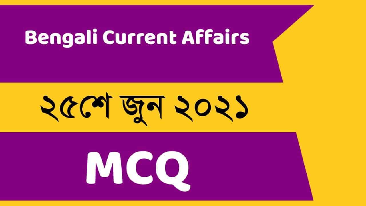 25th June Bengali Current Affairs 2021