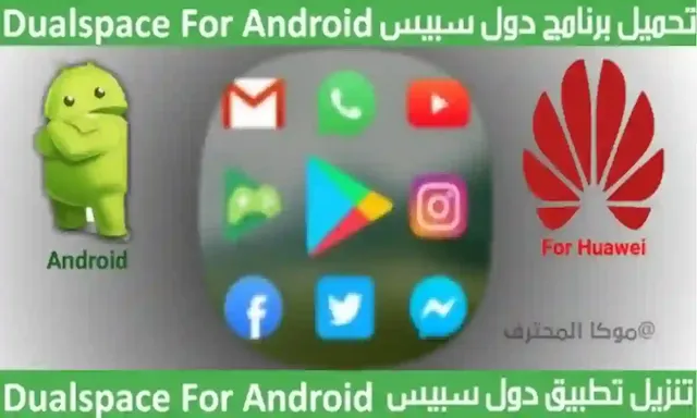 تحميل برنامج دول سبيس Dualspace apk نظام متعدد اخر اصدار