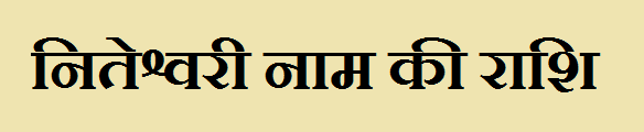 Niteshwari Name Rashi 