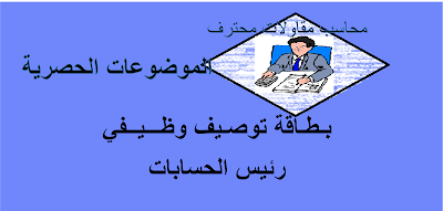 مهام ووظائف رئيس الحسابات مهام ووظائف رئيس الحسابات