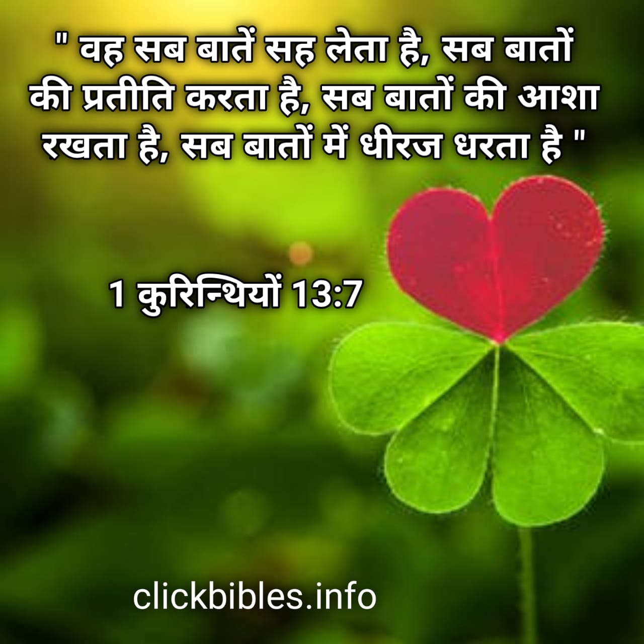 प्यार के बारे में लोकप्रिय बाइबल वचन ...