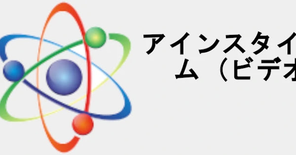 アインスタイニウム (ビデオ) Einsteinium