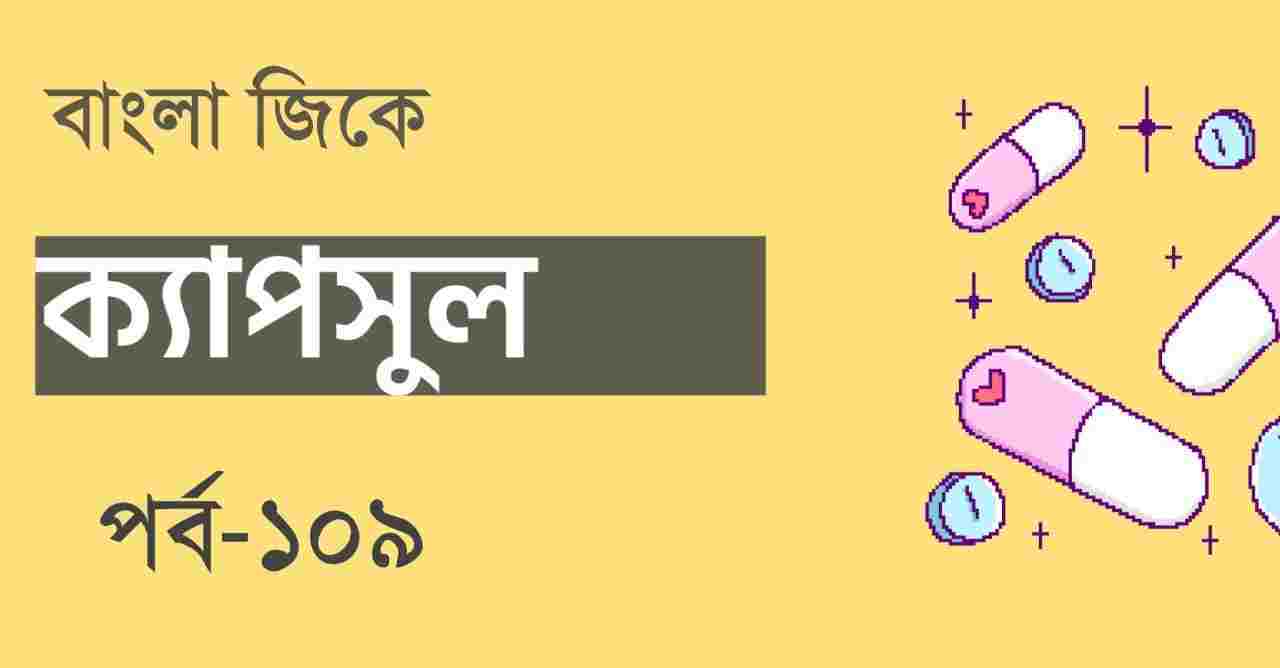 Bengali General Knowledge Capsule Part-109
