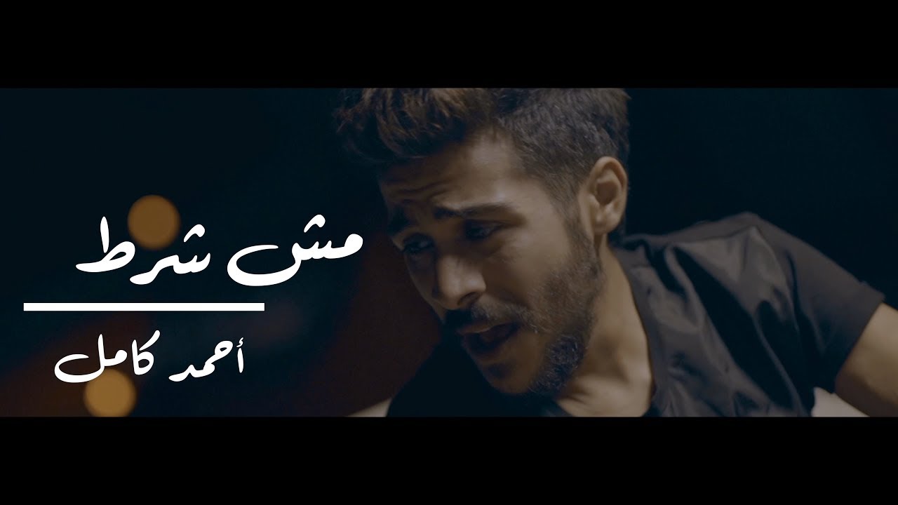 كلمات اغنيه مش شرط احمد كامل 2019