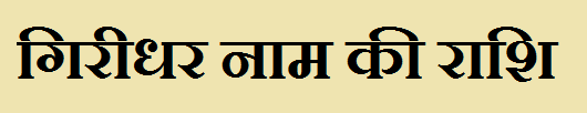 Giridhar Name Rashi 