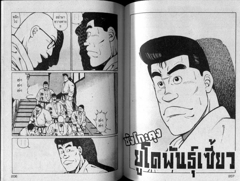 ซังโกะคุง ยูโดพันธุ์เซี้ยว - หน้า 103