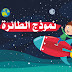 نموذج الطائرة - قصص مجلة مريم نموذج الطائرة - قصص مجلة مريم