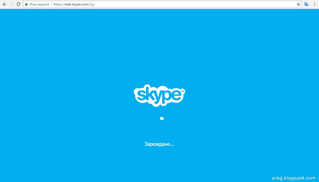 Не е нужно да инсталирате каквото и да е за да ползвате Skype онлайн