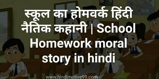 disadvantages of homework in hindi