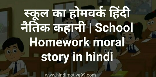 स्कूल का होमवर्क हिंदी नैतिक कहानी | School Homework moral story in hindi