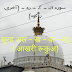 सूरह अल - ख - क - रह् ( आखरी रूकुअ) (سورہ ال - ک - رہ - (آخری روکوہ)