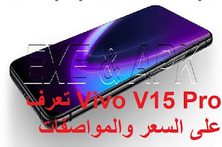 Vivo V15 Pro تعرف على السعر والمواصفات