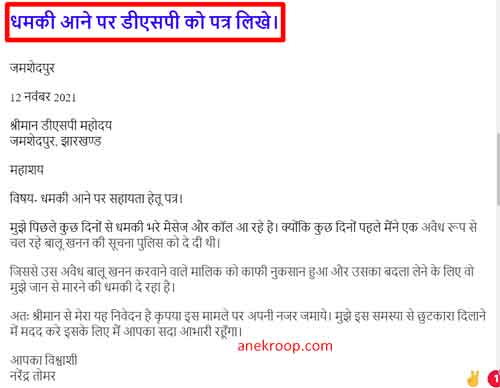 धमकी आने पर डीएसपी को पत्र लिखे। धमकी आने पर डीएसपी को पत्र लिखे।