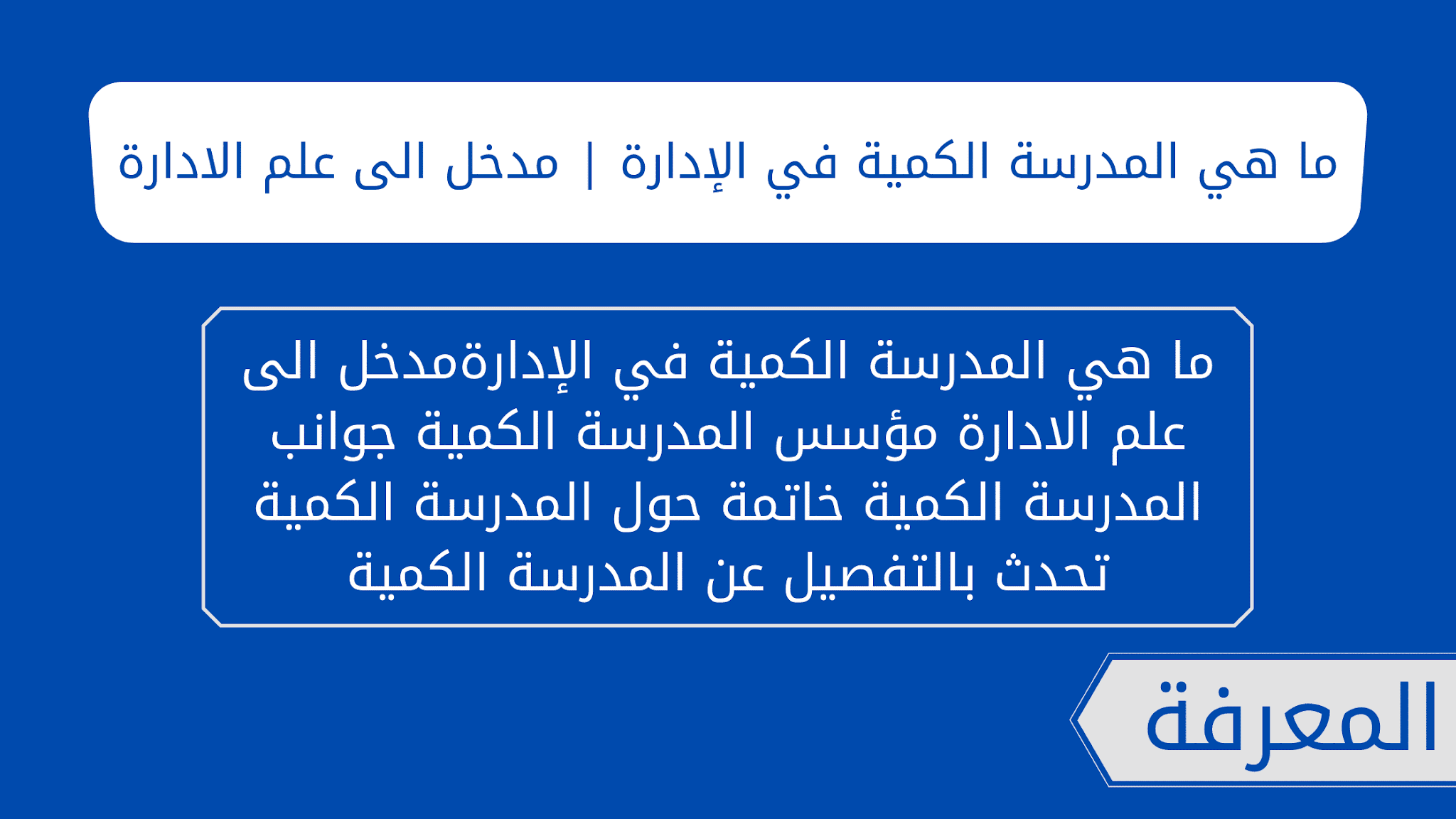 ما هي المدرسة الكمية للإدارة؟ مقدمة كمية لعلم الإدارة