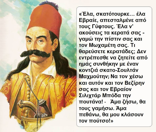 Ο σκοτεινός Ρόλος Των Εβραίων Στην Επανάσταση Του 1821… Διαβάστε και φρίξτε… (έμάσαγαν τα αυτιά)