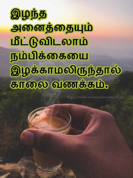 Tamil good morning images | Good Morning Quotes | Good Morning Tamil