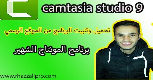 تحميل و تتبيت برنامج المونتاج الشهير Camtasia Studio 9