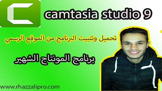 تحميل و تتبيت برنامج المونتاج الشهير-camtasia studio 9 تحميل و تتبيت برنامج المونتاج الشهير-camtasia studio 9