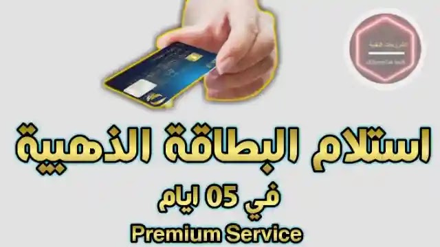 بريد الجزائر :خدمة جديدة لاستلام بطاقة الذهبية في 5 ايام