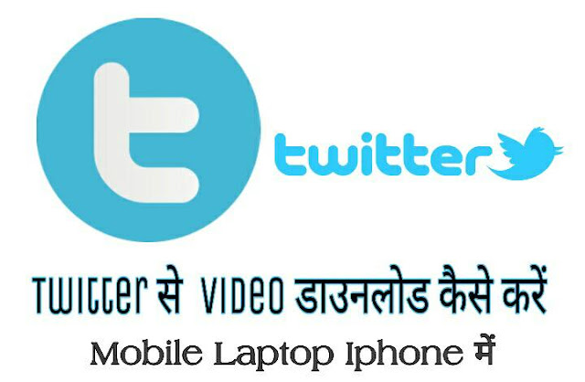 Twitter से  Video डाउनलोड कैसे करें Mobile Laptop Iphone मे