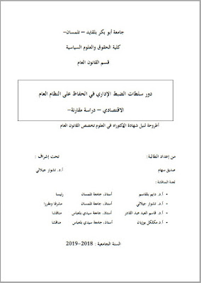 أطروحة دكتوراه: دور سلطات الضبط الإداري في الحفاظ على النظام العام PDF أطروحة دكتوراه: دور سلطات الضبط الإداري في الحفاظ على النظام العام PDF