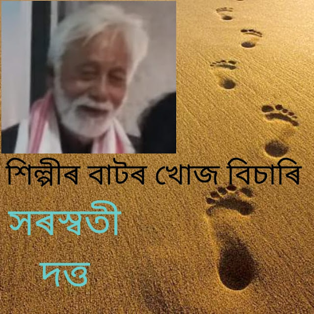 শিল্পীৰ বাটৰ খোজ বিচাৰি | A poem by Saraswati Dutta