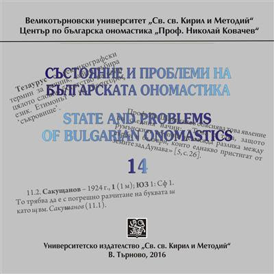 Състояние и проблеми на българската ономастика