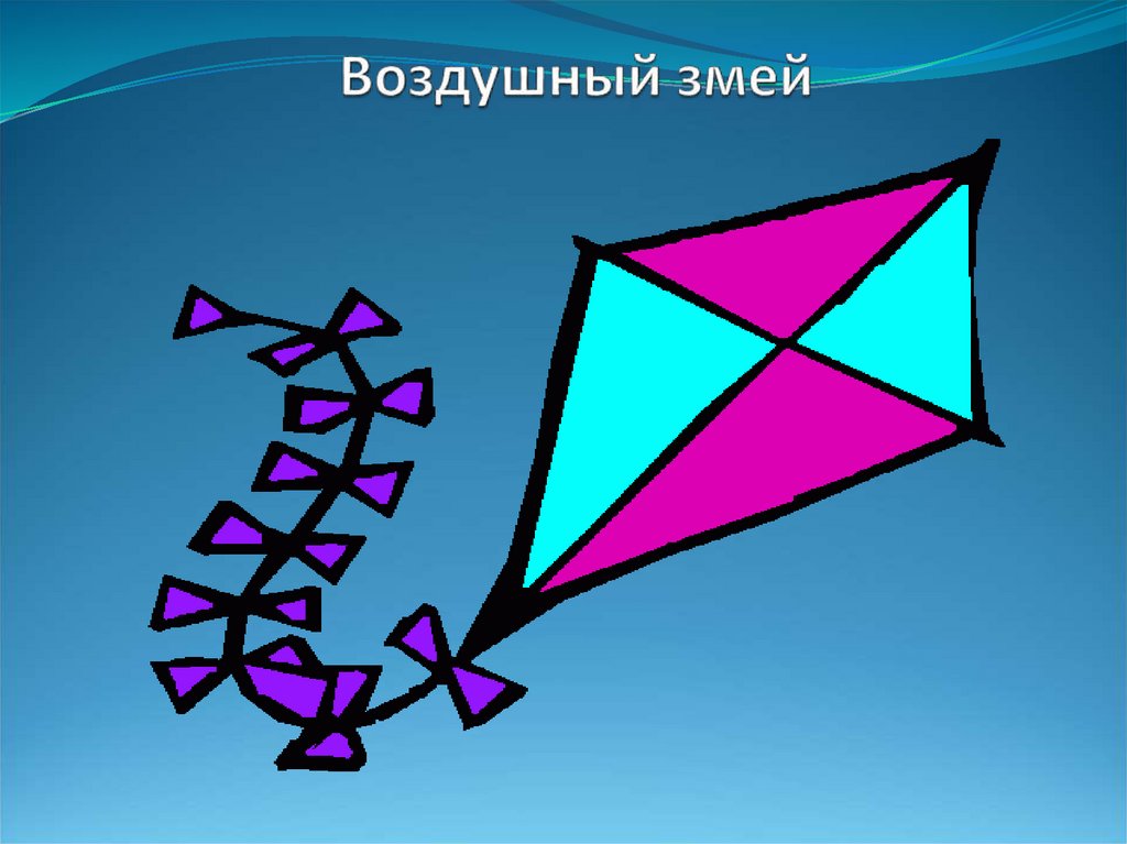 Воздушный змей рисунок 2 класс