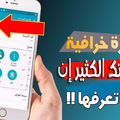 ميزة خرافية ومخفية في هاتفك الأندرويد وأنت لاتعلم بوجودها وستعشقها من اليوم فصاعداً