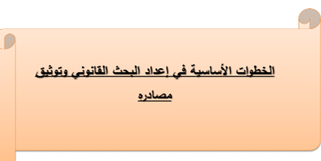 إعداد البحث القانوني - الخطوات الأساسية وتوثيق المصادر