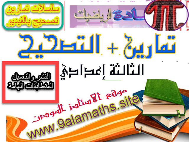 التعميل والنشر والمتطابقات الهامة مع الشرح النشر و التعميل و المتطابقات الهامة النشر و التعميل و المتطابقات الهامة pdf النشر و التعميل و المتطابقات الهامة الاولى اعدادي النشر و التعميل و المتطابقات الهامة الثالثة اعدادي النشر و التعميل و المتطابقات الهامة السنة الثالثة اعدادي النشر و التعميل و المتطابقات الهامة السنة الثالثة اعدادي تمارين النشر و التعميل و المتطابقات الهامة السنة الثانية اعدادي النشر و التعميل و المتطابقات الهامة جدع مشترك النشر و التعميل و المتطابقات الهامة للسنة الثالثة اعدادي النشر والتعميل - المتطابقات الهامة النشر والتعميل - المتطابقات الهامة pdf النشر والتعميل - المتطابقات الهامة الاولى اعدادي النشر والتعميل - المتطابقات الهامة السنة الاولى اعدادي النشر والتعميل - المتطابقات الهامة السنة الثالثة اعدادي النشر والتعميل - المتطابقات الهامة القوى الجذور المربعة النشر والتعميل المتطابقات الهامة تمارين و حلول النشر والتعميل المتطابقات الهامة للسنة الثالثة اعدادي النشر والتعميل والمتطابقات الهامة تمارين النشر و التعميل و المتطابقات الهامة تمارين محلولة في النشر والتعميل والمتطابقات الهامة تمارين وحلول حول النشر و التعميل و المتطابقات الهامة الثالثة إعدادي درس النشر و التعميل والمتطابقات الهامة درس النشر والتعميل والمتطابقات الهامة التعميل والنشر والمتطابقات الهامة مع الشرح النشر و التعميل و المتطابقات الهامة النشر و التعميل و المتطابقات الهامة pdf النشر و التعميل و المتطابقات الهامة الاولى اعدادي النشر و التعميل و المتطابقات الهامة الثالثة اعدادي النشر و التعميل و المتطابقات الهامة السنة الثالثة اعدادي النشر و التعميل و المتطابقات الهامة السنة الثالثة اعدادي تمارين النشر و التعميل و المتطابقات الهامة السنة الثانية اعدادي النشر و التعميل و المتطابقات الهامة جدع مشترك النشر و التعميل و المتطابقات الهامة للسنة الثالثة اعدادي النشر والتعميل - المتطابقات الهامة النشر والتعميل - المتطابقات الهامة pdf النشر والتعميل - المتطابقات الهامة الاولى اعدادي النشر والتعميل - المتطابقات الهامة السنة الاولى اعدادي النشر والتعميل - المتطابقات الهامة السنة الثالثة اعدادي النشر والتعميل - المتطابقات الهامة القوى الجذور المربعة النشر والتعميل المتطابقات الهامة تمارين و حلول النشر والتعميل المتطابقات الهامة للسنة الثالثة اعدادي النشر والتعميل والمتطابقات الهامة تمارين النشر و التعميل و المتطابقات الهامة تمارين محلولة في النشر والتعميل والمتطابقات الهامة تمارين وحلول حول النشر و التعميل و المتطابقات الهامة الثالثة إعدادي درس النشر و التعميل والمتطابقات الهامة درس النشر والتعميل والمتطابقات الهامة
