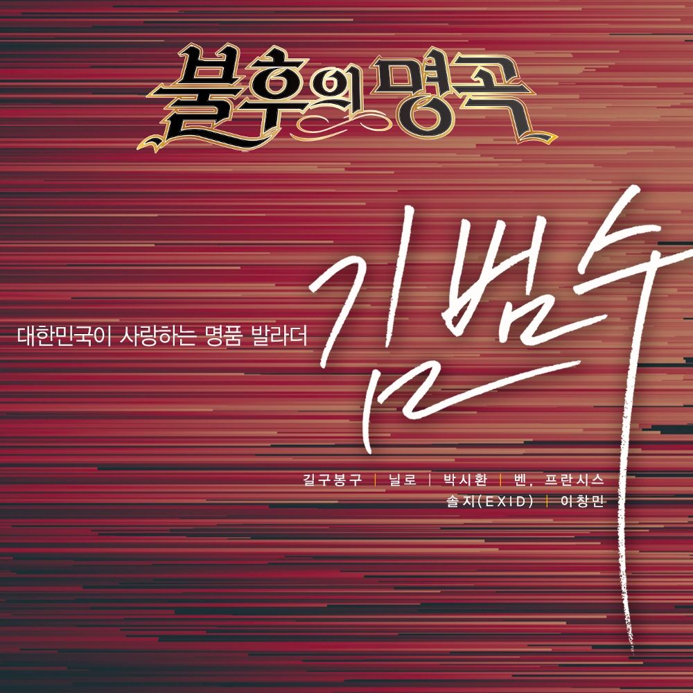 Various Artists – 불후의 명곡 – 전설을 노래하다 (대한민국이 사랑하는 명품 발라더 김범수)