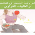 تخلصي من 4 كيلو في 10 ايام وتسرع الحرق ونظف القولون مع المشروب المجرب وسحري المفعول تخلصي من 4 كيلو في 10 ايام وتسرع الحرق ونظف القولون مع المشروب المجرب وسحري المفعول