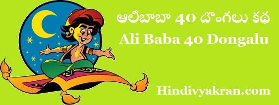 మార్జియానా ఆలీబాబా 40 దొంగలు కథ Alibaba and Forty Thieves Tenth Story in Telugu