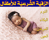 الرقية الشرعية للاطفال مكتوبة