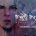 Hamuwu Thanwala Song Lyrics - හමුවූ තැන්වල ගීතයේ පද පෙළ