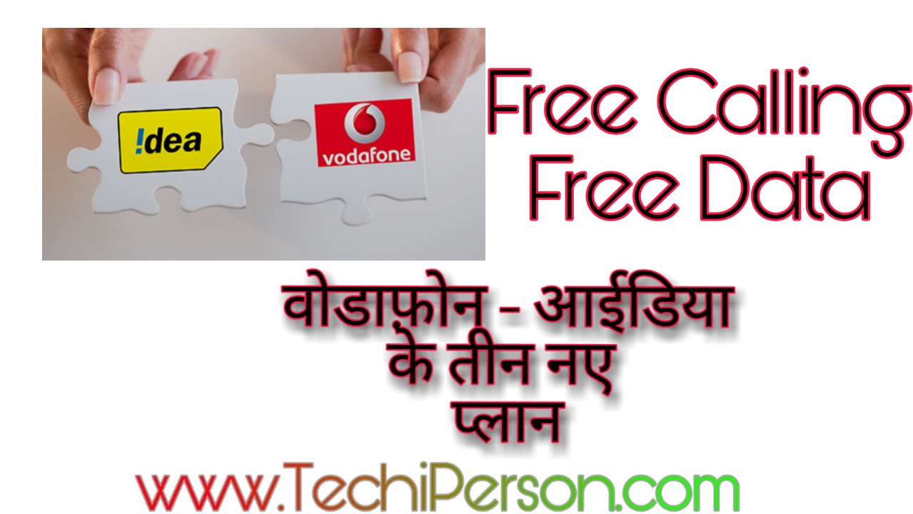 Vodafone - Idea à¤¨à¥ à¤²à¤¾à¤à¤ à¤à¤¿à¤ 3 à¤¨à¤ à¤ªà¥à¤²à¤¾à¤¨, Free Calling à¤à¤° à¤¡à¤¾à¤à¤¾ à¤¸à¤¬ à¤®à¤¿à¤²à¥à¤à¤¾