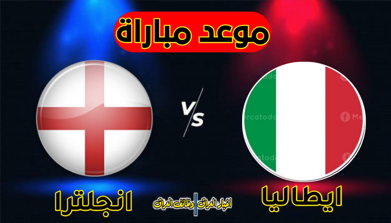 ايطاليا وانجلترا مباشر