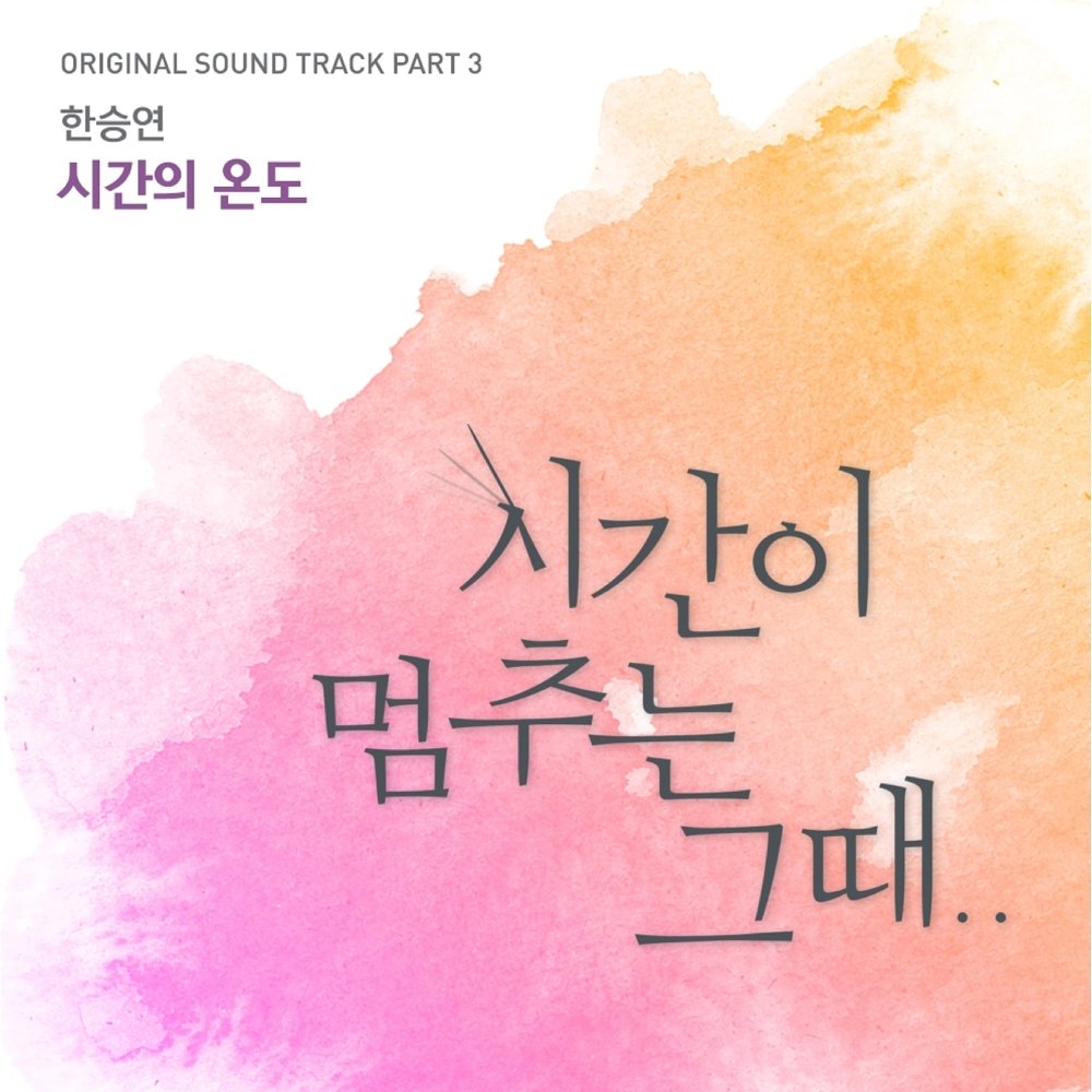 Han Seung Yeon – At the moment : When Time Stopped OST Part.3
