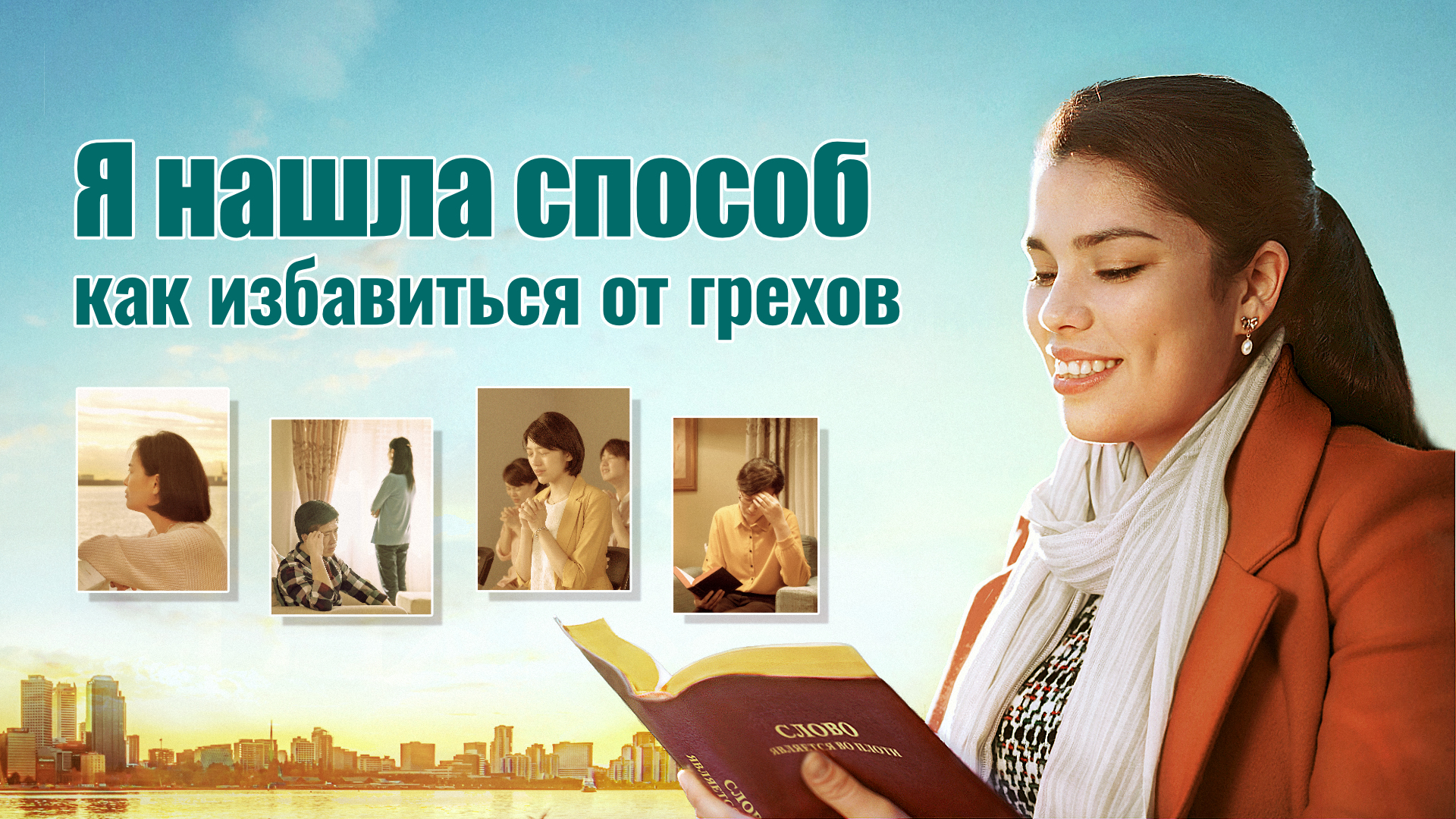 Церковь Всемогущего Бога | Изображение | 14:30 Хочешь ли ты получить освобождение от уз грехов? Здесь есть путь. Восточная Молния | Церковь Всемогущего Бога | Изображение | Как избавиться от грехов Проповеди читать: Хочешь ли ты получить освобождение от уз грехов? Здесь есть путь. WhatsApp: https://api.whatsapp.com/send?phone=34603342565 Messenger: https://m.me/kingdomsalvationru?ref=website Вы часто боретесь внутри с подобной болью? Вы всегда невольно злитесь, лжете и ревнуете к другим. Несмотря на то, что вы четко знаете учение Господа, вы не в состоянии применить его на практике. Вы не хотите грешить, но не можете избавиться от рабства греха. Желаете ли вы найти выход из рабства греха? Мы хотели бы сообщить вам хорошую новость: Теперь Господь возвратился, как Всемогущий Бог, Христос последних дней. Основываясь на деле искупления Господа Иисуса, Всемогущий Бог совершил дело осуждения и очищения людей, выразил все истины, которые дают людям возможность достичь полного спасения, а также показал нам путь к очищению от греха. Таким образом, только приняв Всемогущего Божьего дела суда в последние дни, мы можем иметь возможность избавиться от рабства и контролировать грех. Всемогущий Бог говорит: «людей, Он лишь завершил искупление всего человечества и стал искупительной жертвой за грехи человека, но не избавил человека полностью от его прельщенного характера. Полное спасение человека от влияния сатаны потребовало от Иисуса не только принять на Себя грехи человека, став искупительной жертвой за грех, но также потребовало от Бога совершить еще более великий труд, чтобы полностью избавить человека от его характера, который был прельщен сатаной. Следовательно, после того как человеку были прощены его грехи, Бог вернулся во плоть, чтобы вести человека в новый период, и начал работу обличения и суда, и эта работа привела человека в более высокую сферу. Все те, кто подчиняется Его владычеству, насладятся истиной более высокого порядка и обретут еще большие благословения. Они поистине будут жить в свете и обретут истину, путь и жизнь». «Разумеется, когда Бог становится плотью в этот раз, Его работа заключается в том, чтобы выражать Свой характер, прежде всего через обличение и суд. Используя это в качестве основания, Он приносит больше истины человеку, показывает больше путей практики и, значит, достигает Своей цели завоевания человека и спасения человека от его порочного характера. Вот что стоит за Божьим трудом в Период Царства». Если вы хотите узнать больше о Божьей работе за последние дни, пожалуйста, свяжитесь с нами через WhatsApp, мы хотели бы пообщаться с вами. Текст взят из: Евангелие Царства Небесного Похожие: Я нашла способ как избавиться от грехов