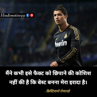 क्रिस्टियानो रोनाल्डो के प्रसिद्ध अनमोल विचार | cristiano ronaldo quotes in hindi