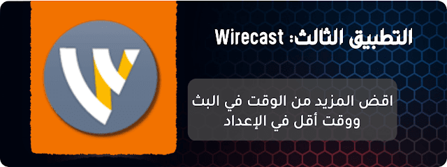  تحميل Wirecast