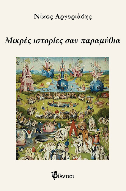 Homo Universalis: ΝΙΚΟΣ ΑΡΓΥΡΙΑΔΗΣ "Μικρές ιστορίες σαν παραμύθια"