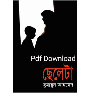 ছেলেটা হুমায়ূন আহমেদ Pdf Download - Cheleta By Humayun Ahmed Pdf