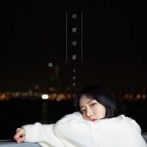 Ku Bon Suk – 이별저울 – Single