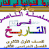 افضل مذكرة تاريخ للصف الأول الثانوي الترم الثاني 2020 افضل مذكرة تاريخ للصف الأول الثانوي الترم الثاني 2020