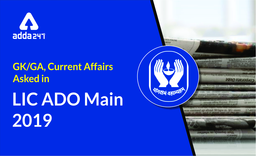 LIC ADO Main 2019 GA Questions Asked: Check Here (11th August)