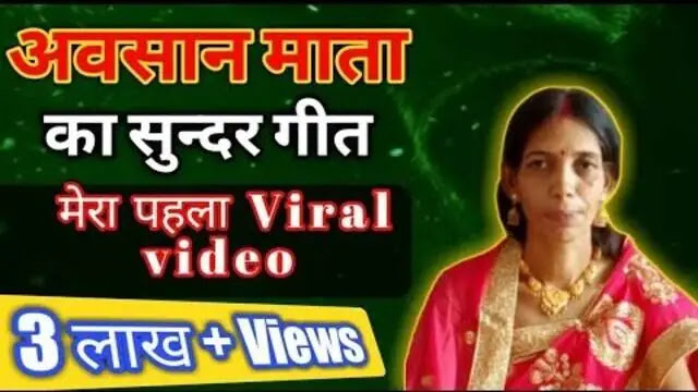 अवसान मैया का गीत, अवसान मैया का गीत भजन, आसान मैया का सोहर गीत, आसान मैया के गीत भजन,अवसान मैया का गाना, अवसान मैया की कहानी, आसान मैया की कथा