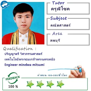 ครูพี่โชค (ID : 13503) สอนวิชาคณิตศาสตร์ ที่ลพบุรี