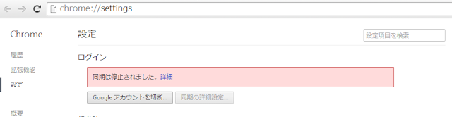 Chromeの設定(chrome://settings/) ログイン：同期は停止されました。詳細